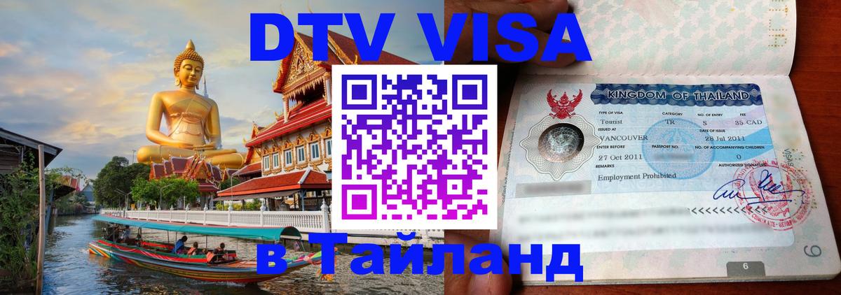 Сколько стоит виза DTV в Тайланд 