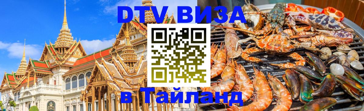 Destination Thailand Visa (DTV виза) 